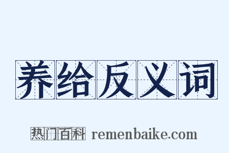 养给反义词是什么意思的图片